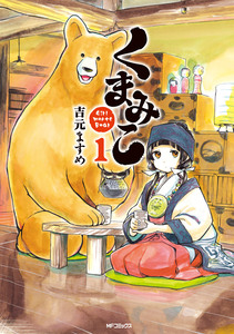 Cover of くまみこ volume 1.